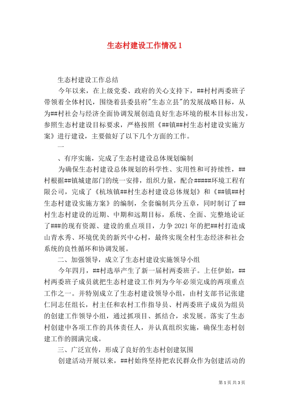 生态村建设工作情况5_第1页