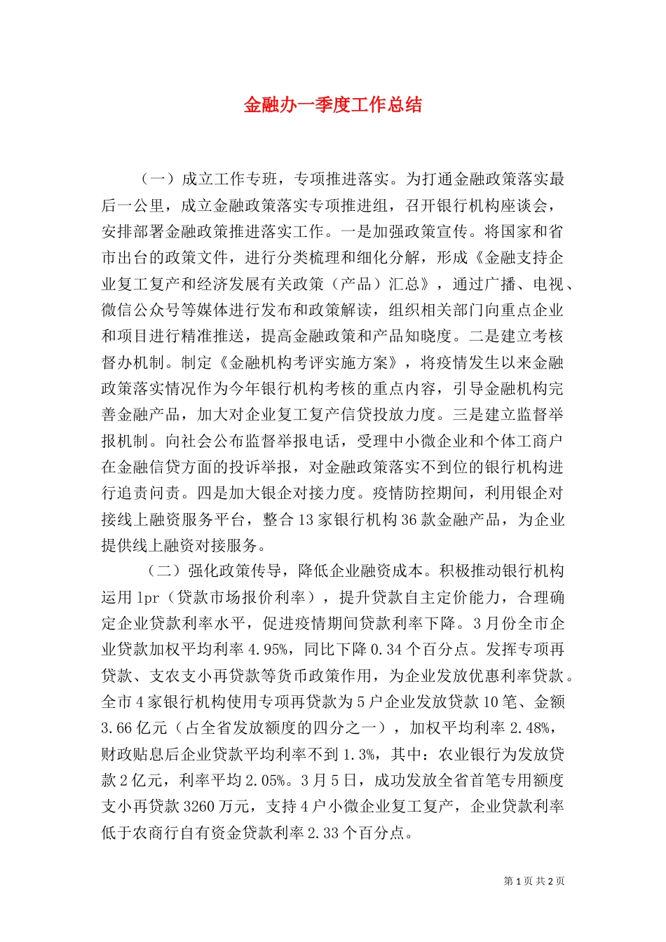 金融办一季度工作总结_第1页