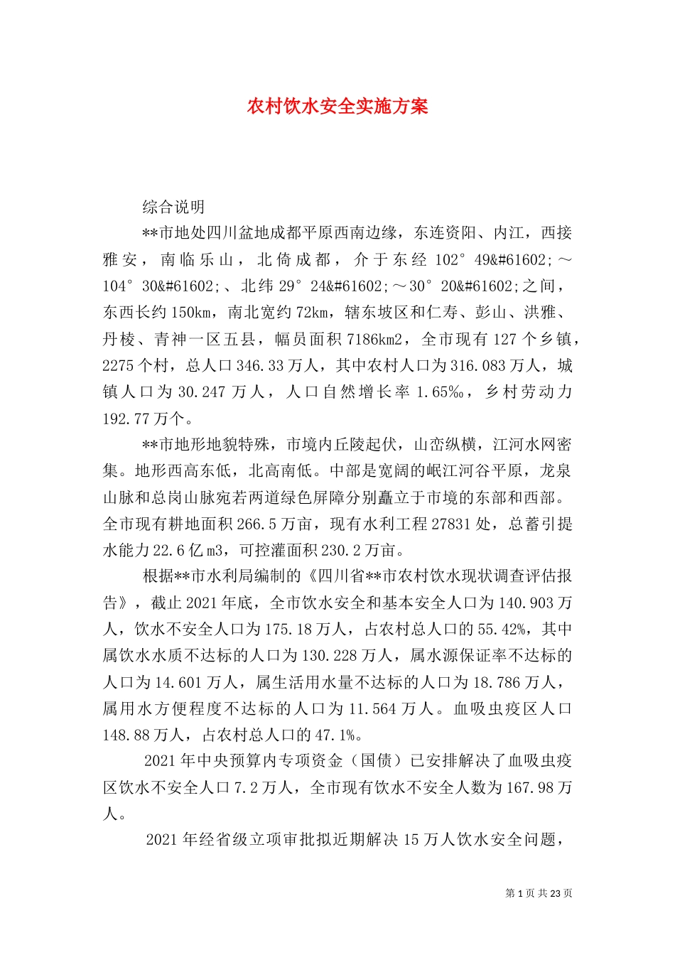 农村饮水安全实施方案_第1页