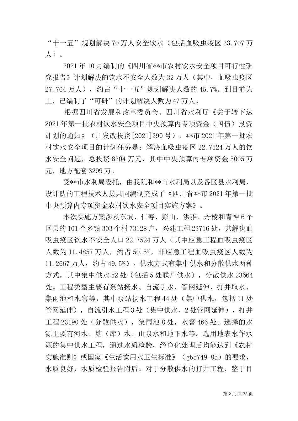 农村饮水安全实施方案_第2页