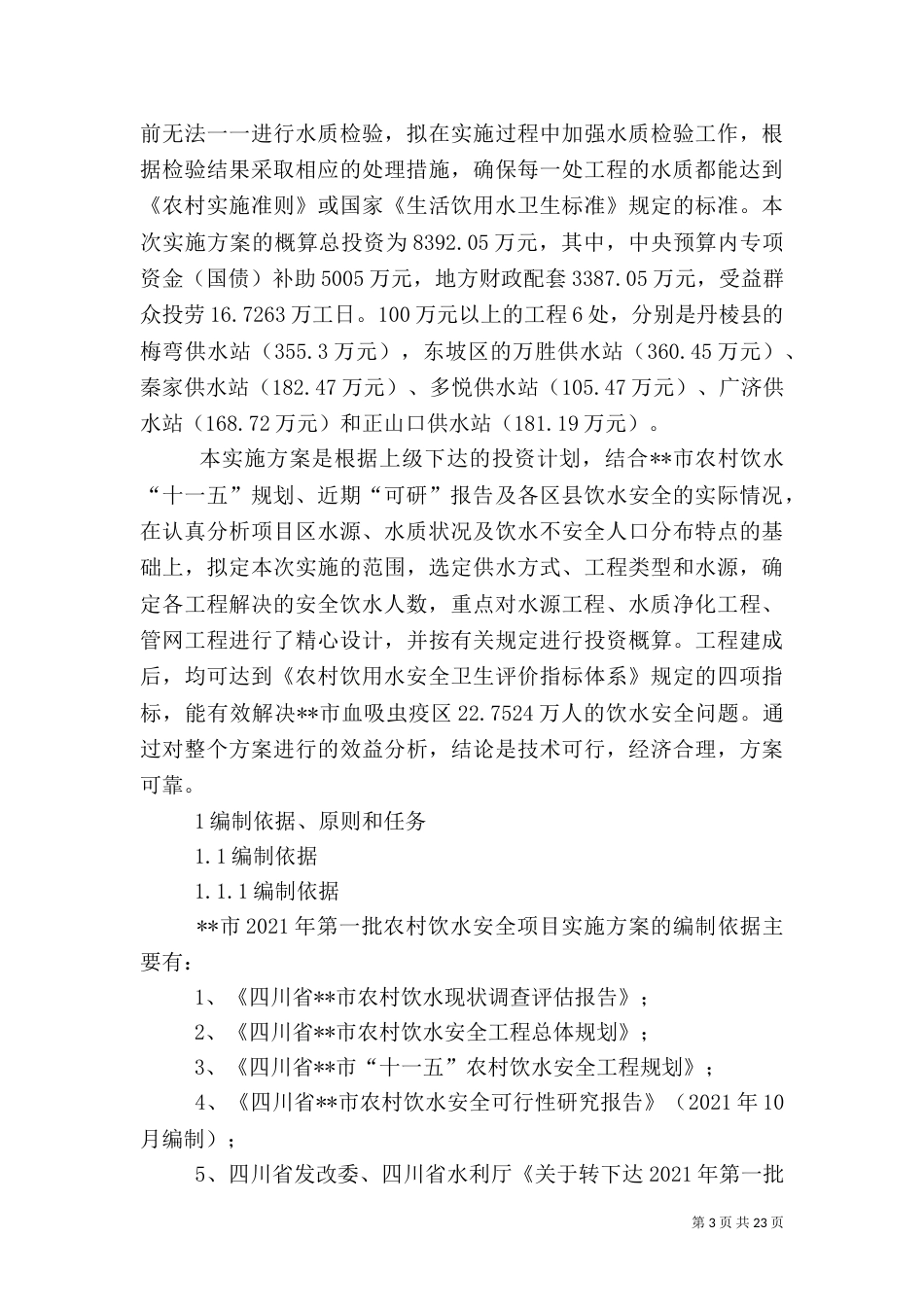 农村饮水安全实施方案_第3页