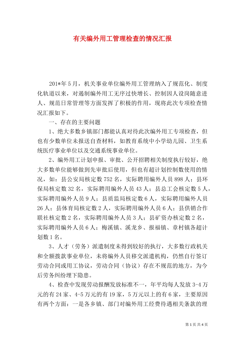有关编外用工管理检查的情况汇报_第1页