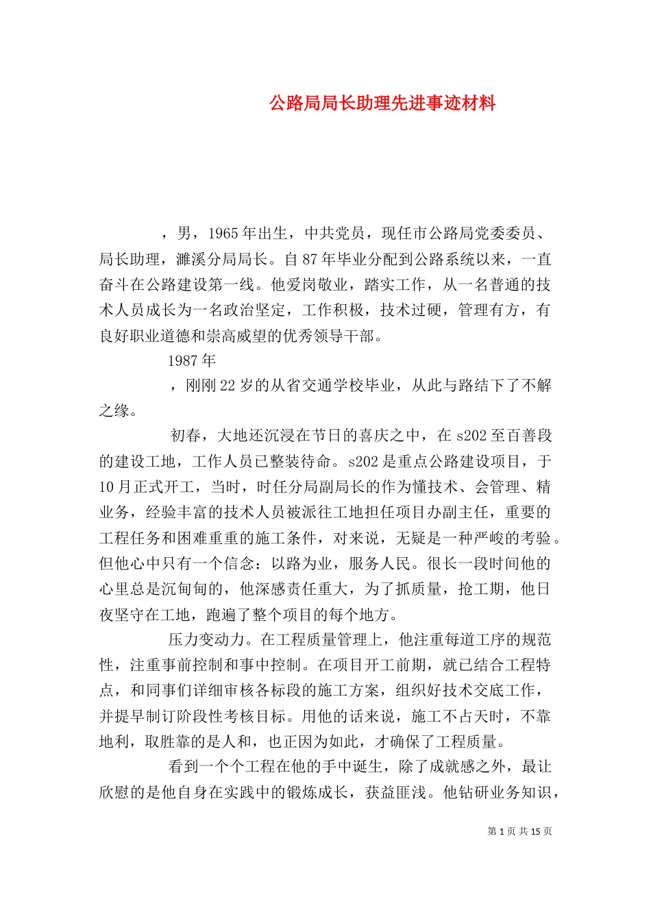 公路局局长助理先进事迹材料_第1页