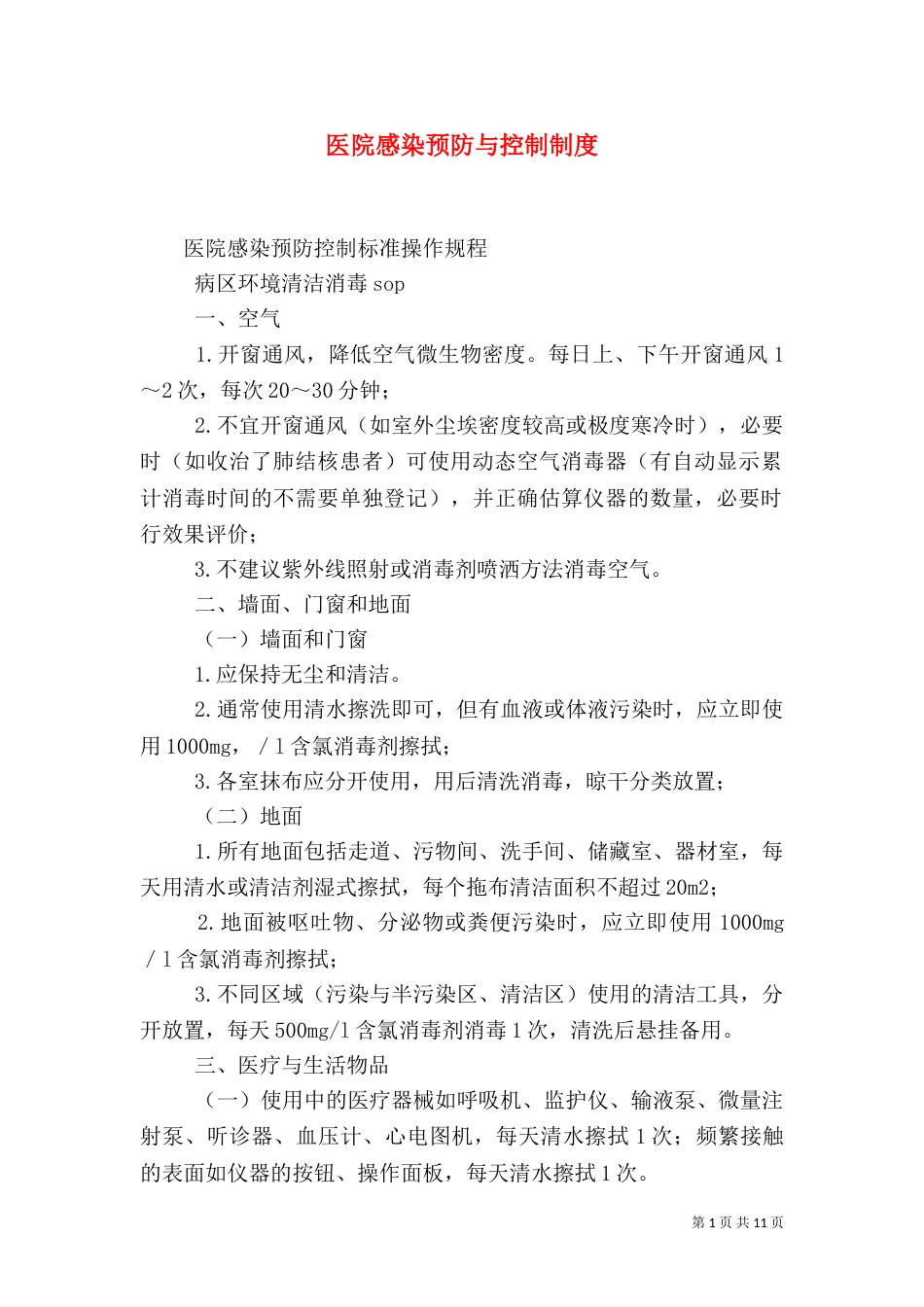 医院感染预防与控制制度（一）_第1页