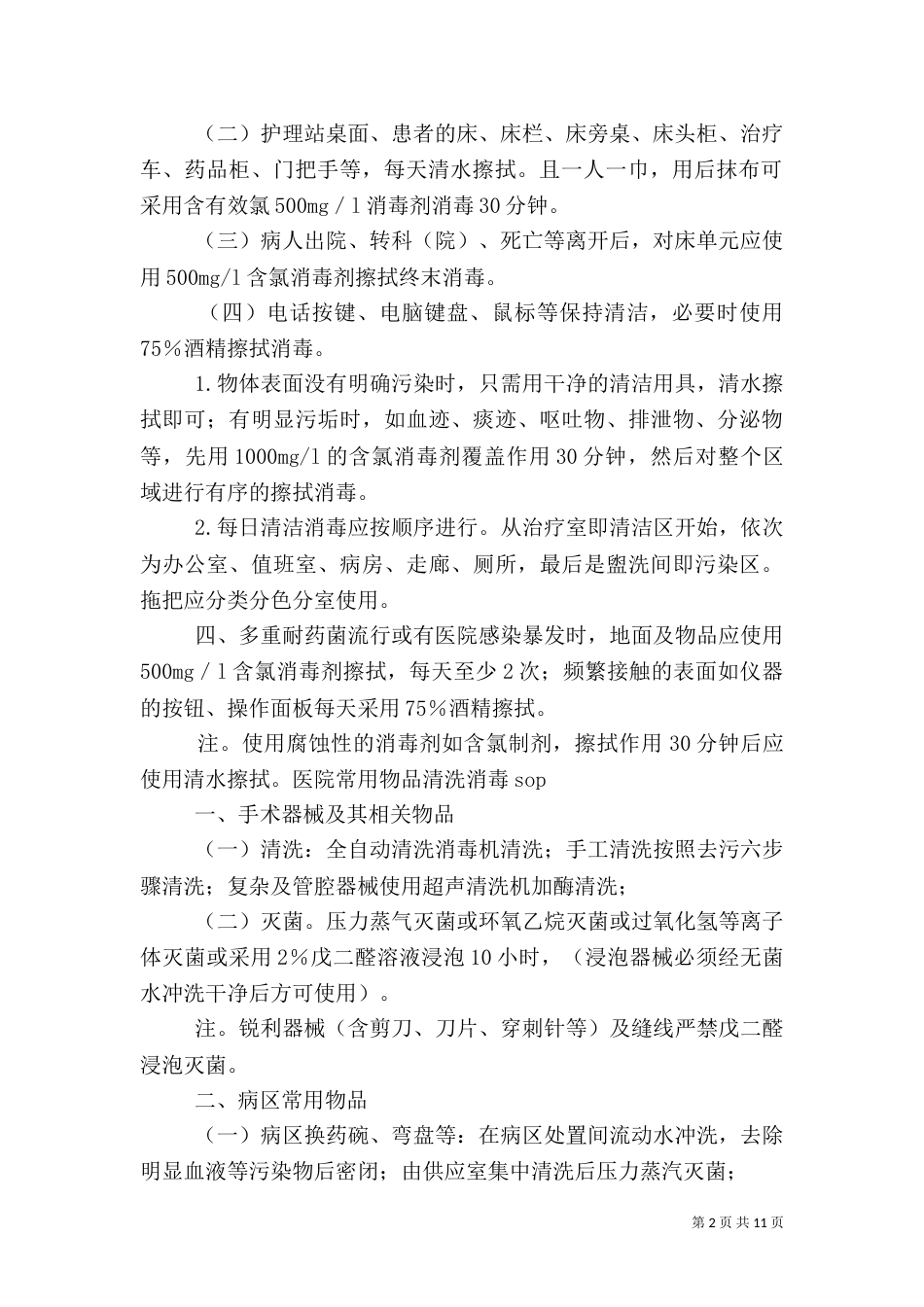 医院感染预防与控制制度（一）_第2页
