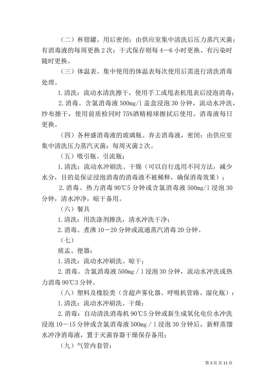 医院感染预防与控制制度（一）_第3页
