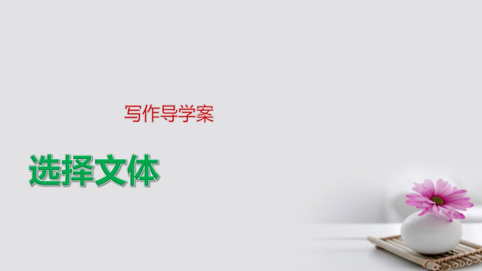 高中语文 第5单元 写作导学课件 粤教版选修《唐宋散文选读》_第1页