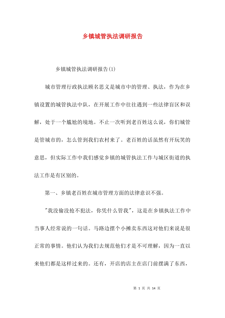 （精选）乡镇城管执法调研报告_第1页