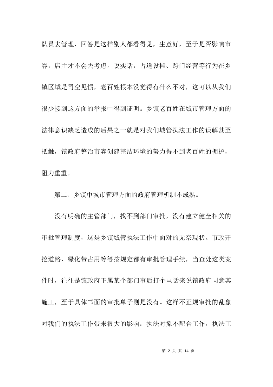 （精选）乡镇城管执法调研报告_第2页