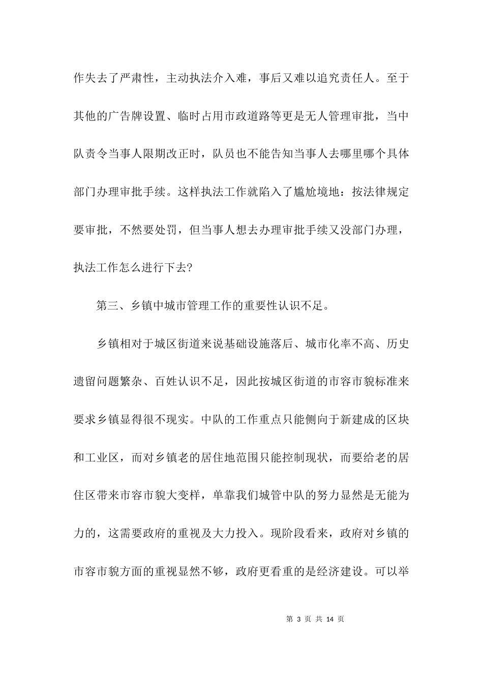 （精选）乡镇城管执法调研报告_第3页
