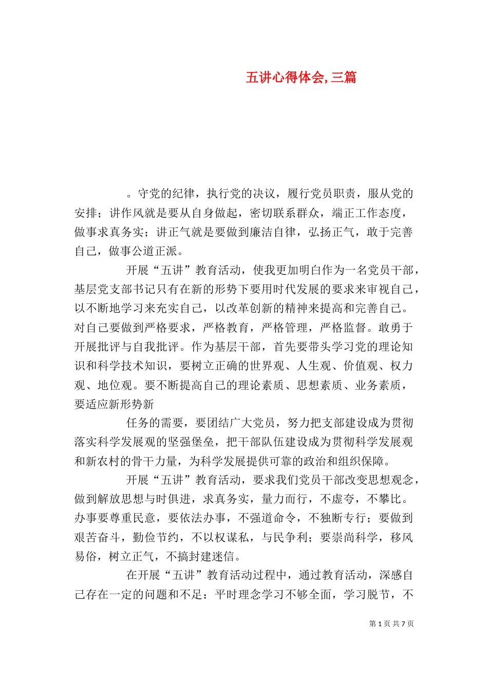 五讲心得体会,三篇_第1页