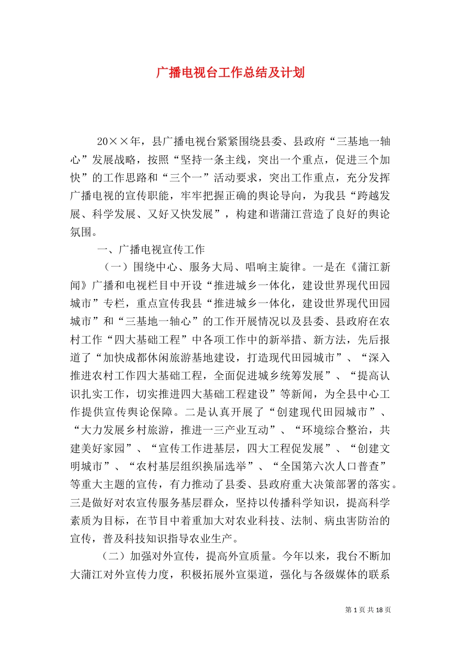 广播电视台工作总结及计划_第1页