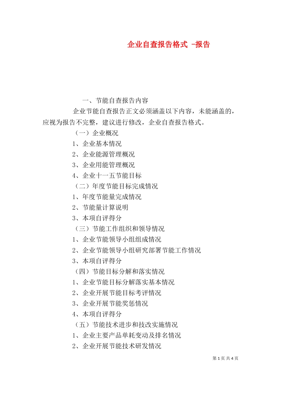 企业自查报告格式 -报告_第1页