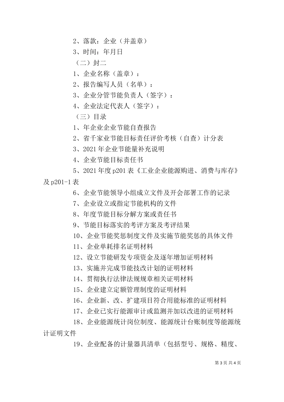 企业自查报告格式 -报告_第3页