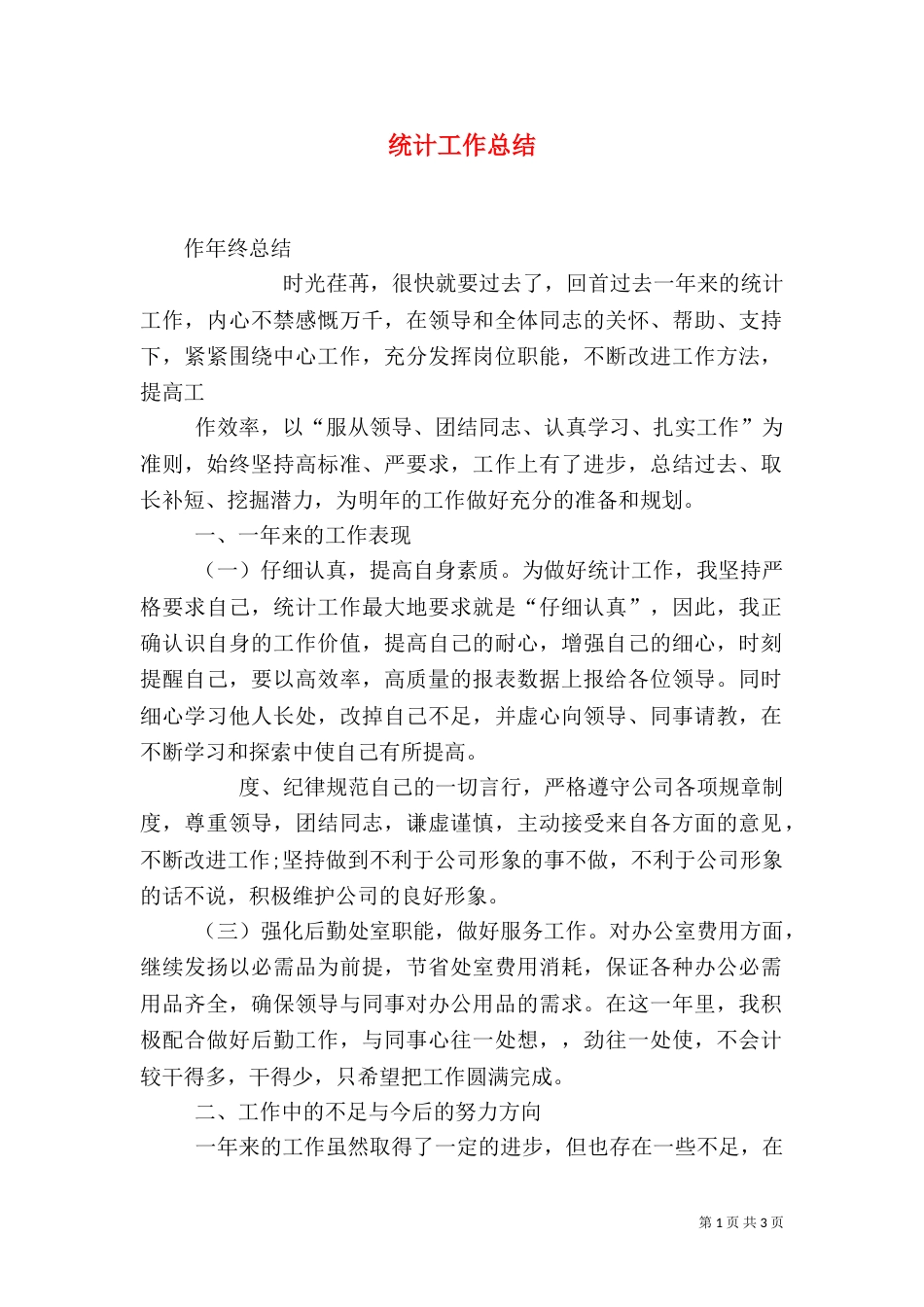 统计工作总结（二）9_第1页