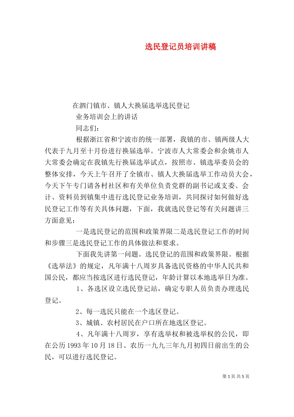 选民登记员培训讲稿（一）_第1页