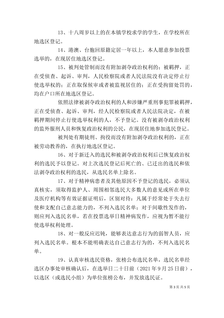 选民登记员培训讲稿（一）_第3页