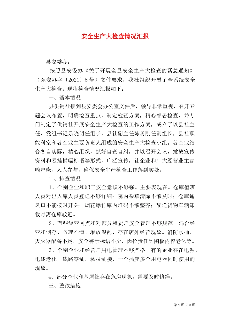 安全生产大检查情况汇报（七）_第1页
