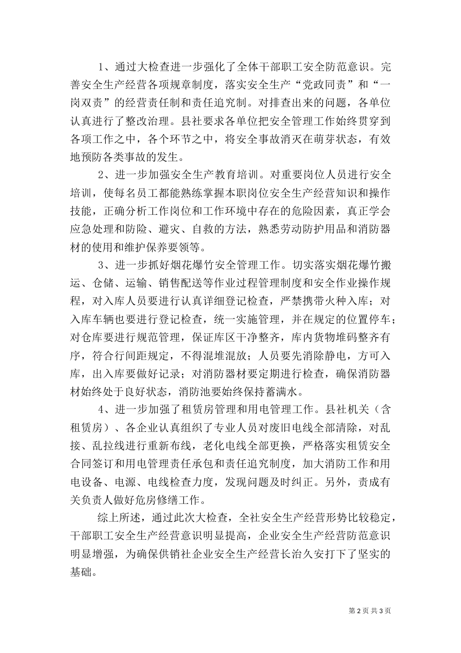 安全生产大检查情况汇报（七）_第2页