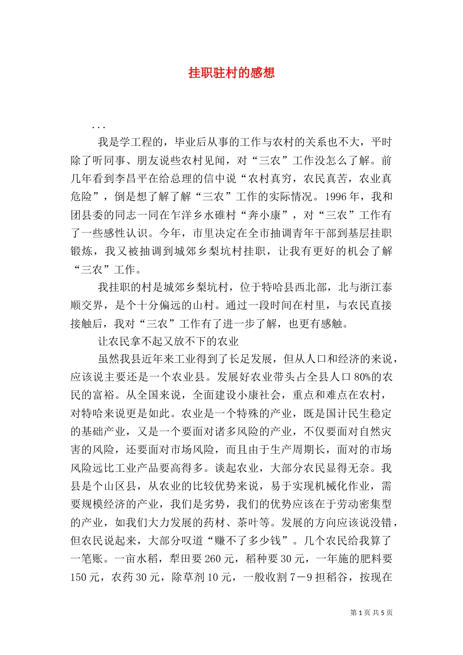 挂职驻村的感想（一）_第1页