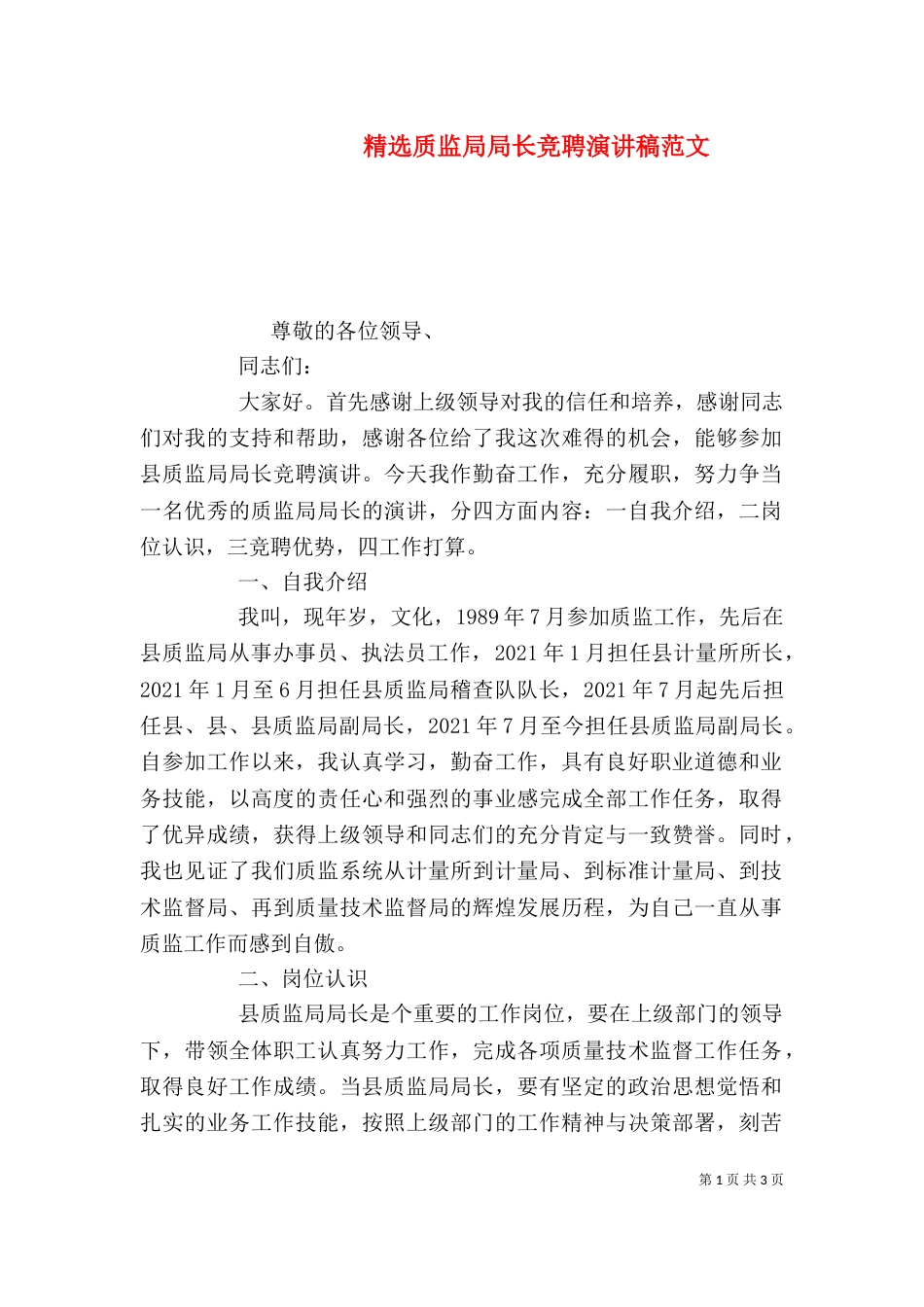 精选质监局局长竞聘演讲稿范文_第1页