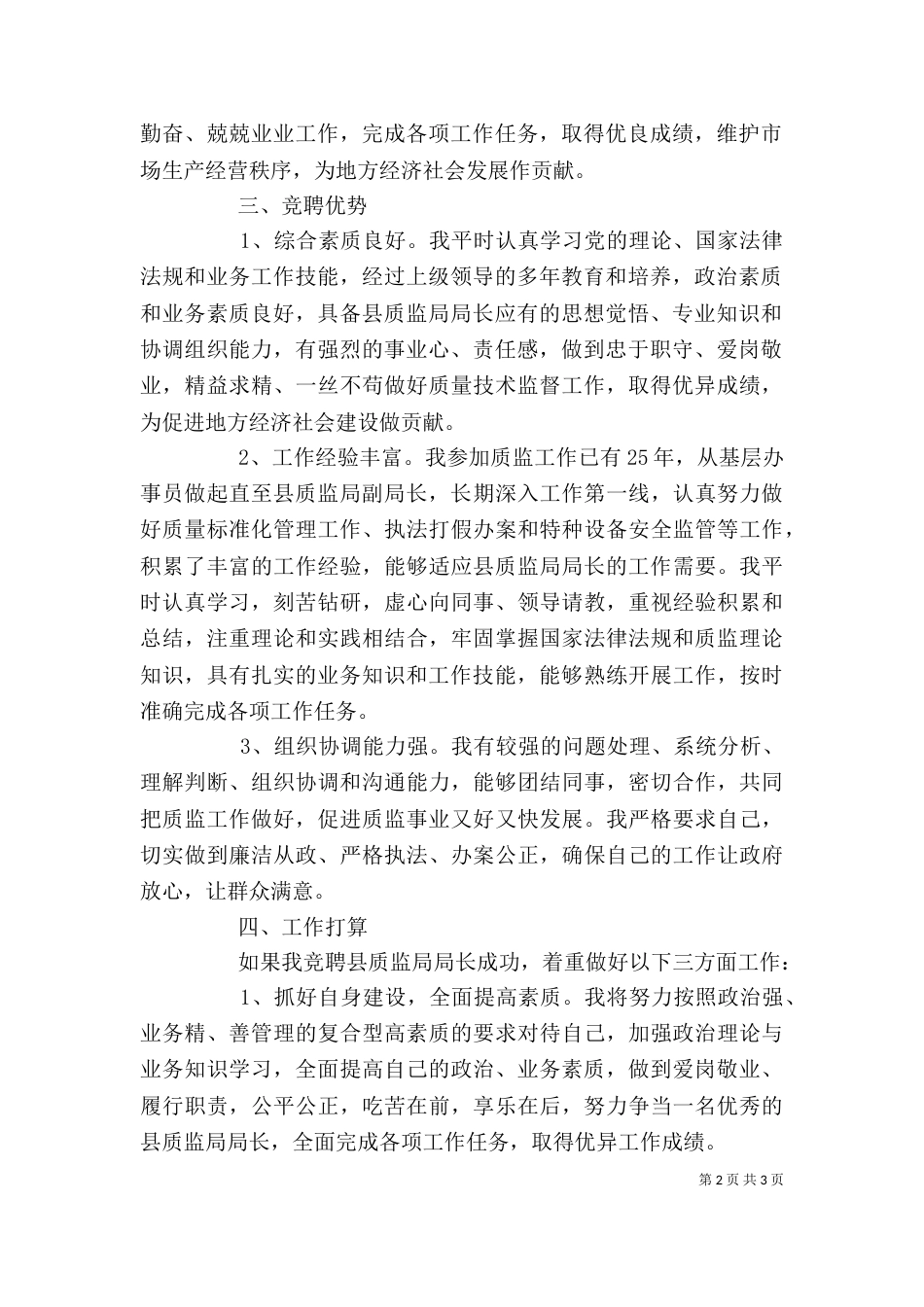 精选质监局局长竞聘演讲稿范文_第2页