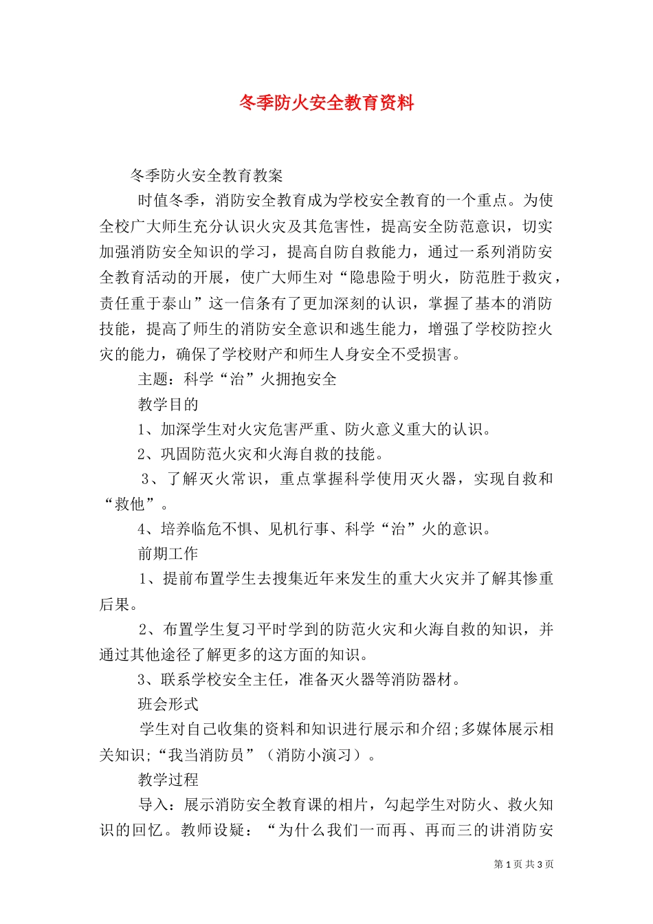 冬季防火安全教育资料_第1页