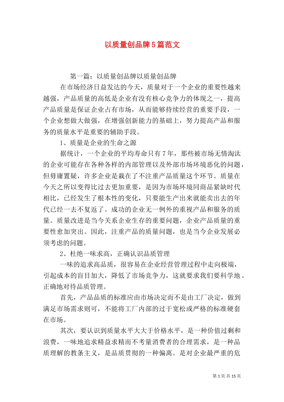 以质量创品牌5篇范文_第1页