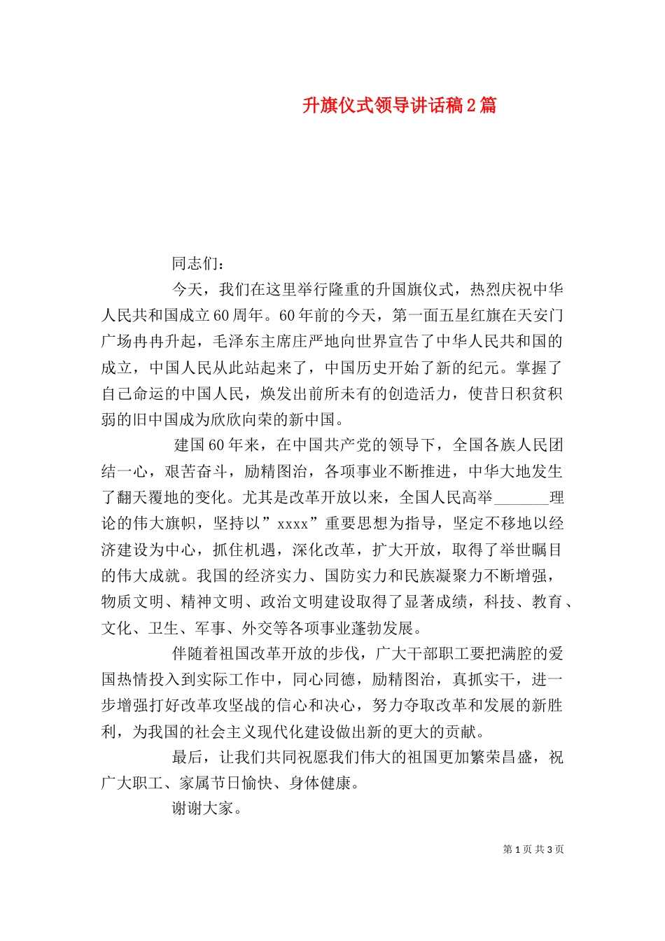 升旗仪式领导讲话稿2篇_第1页