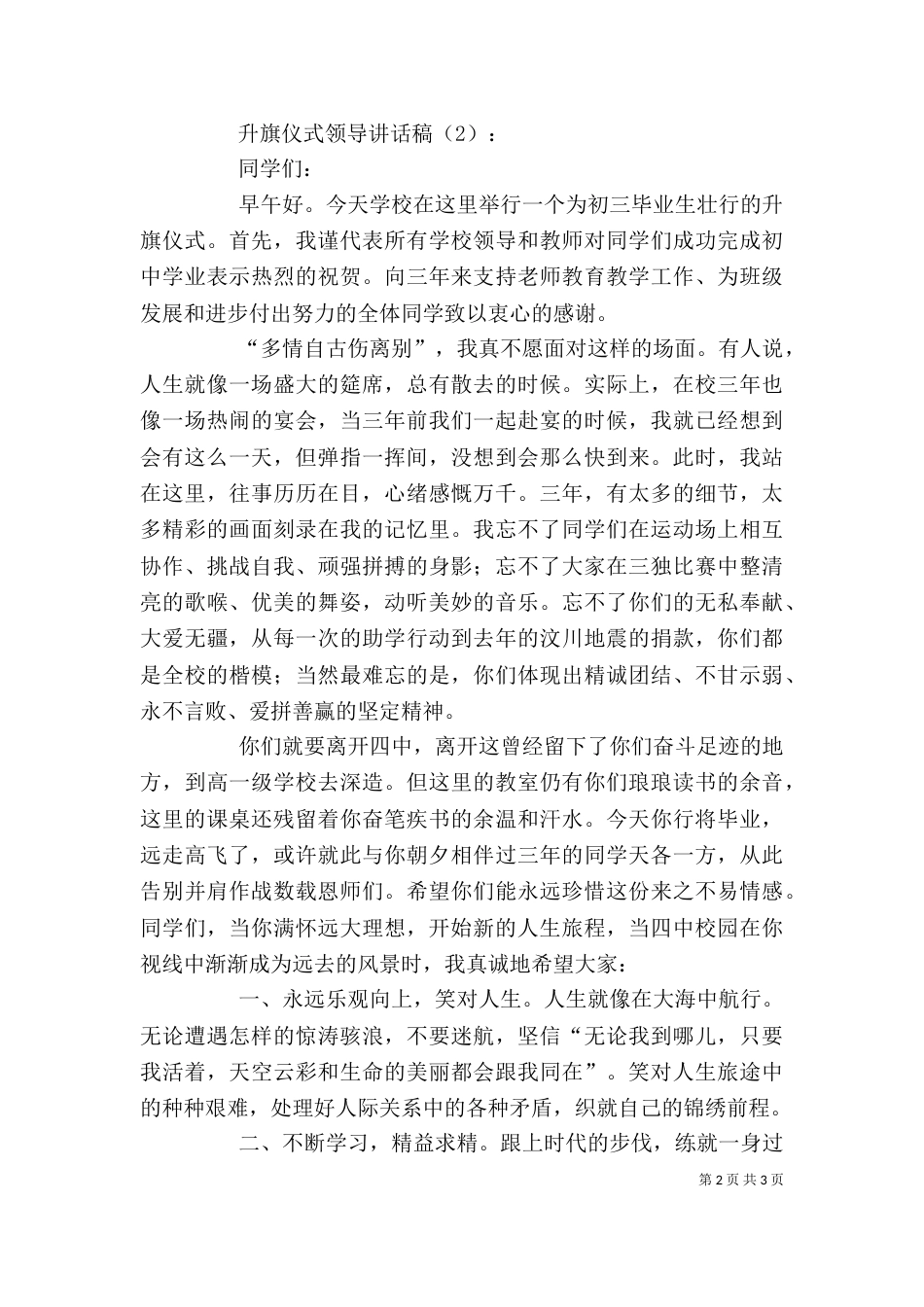 升旗仪式领导讲话稿2篇_第2页