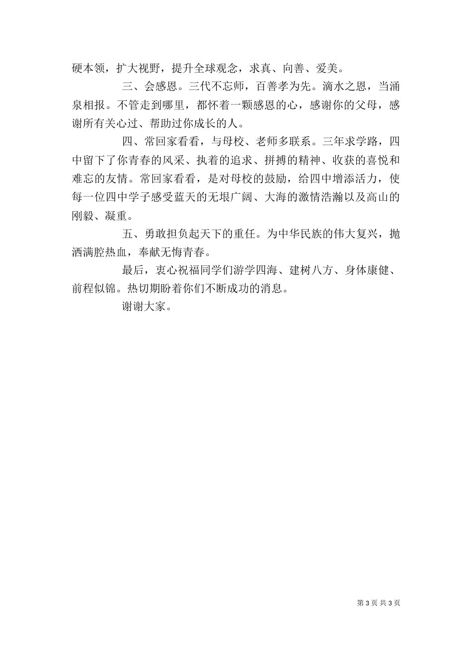 升旗仪式领导讲话稿2篇_第3页