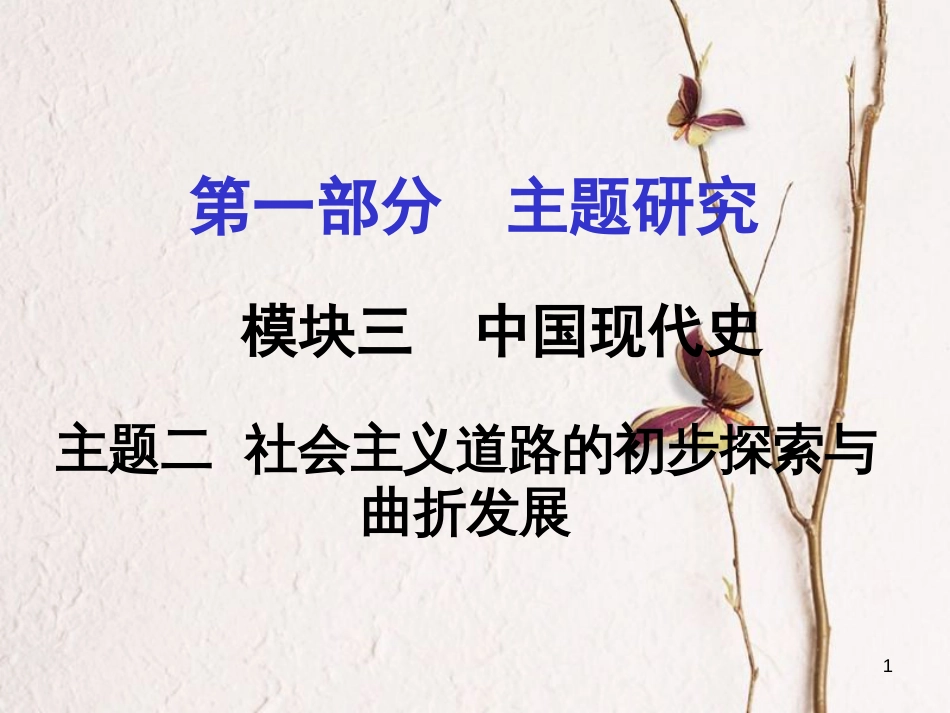 重庆市中考历史试题研究 第一部分 主题研究 模块三 中国现代史 主题二 社会主义道路的初步探索与曲折发展课件[共23页]_第1页