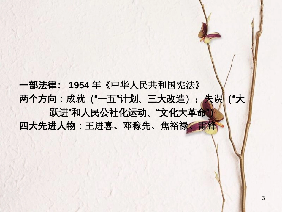 重庆市中考历史试题研究 第一部分 主题研究 模块三 中国现代史 主题二 社会主义道路的初步探索与曲折发展课件[共23页]_第3页