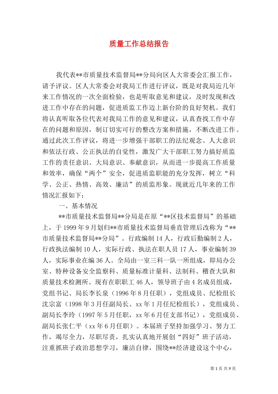 质量工作总结报告（五）_第1页