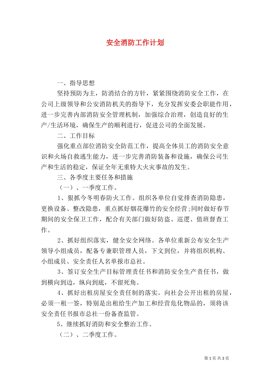 安全消防工作计划（一）_第1页