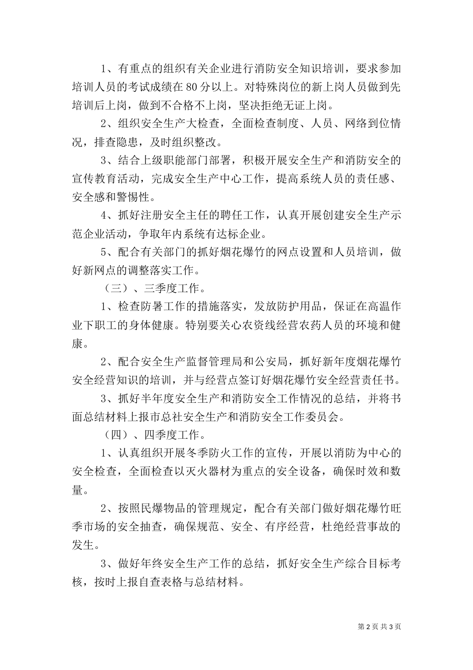 安全消防工作计划（一）_第2页