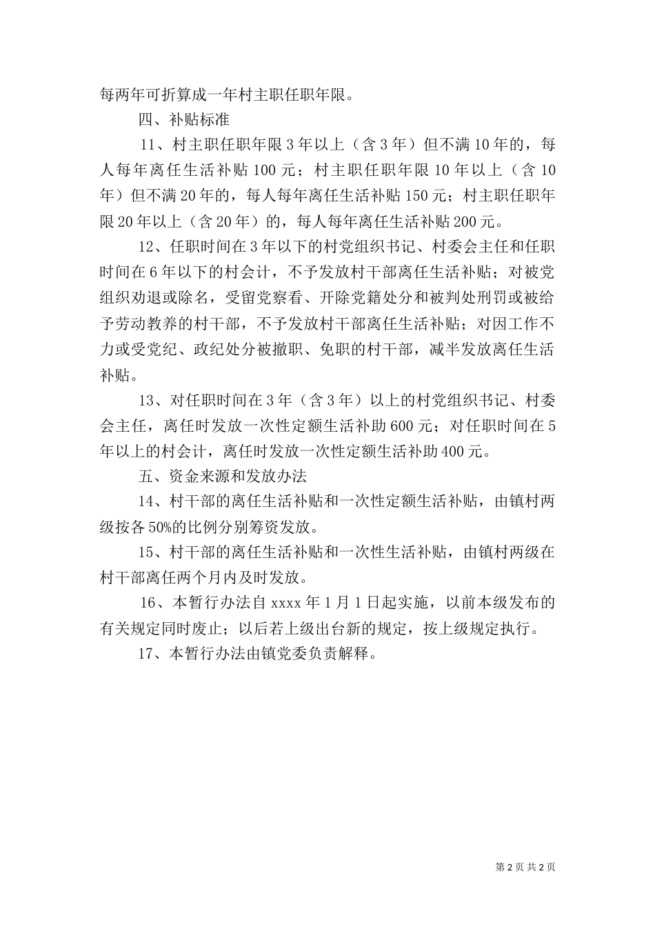 离任村干部生活补贴管理办法（一）_第2页