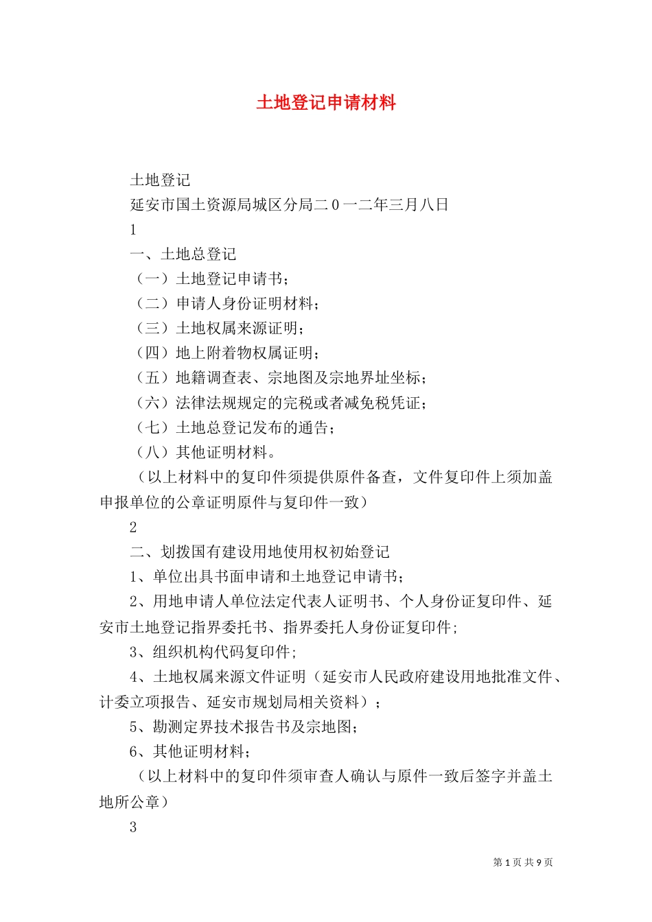 土地登记申请材料（一）_第1页