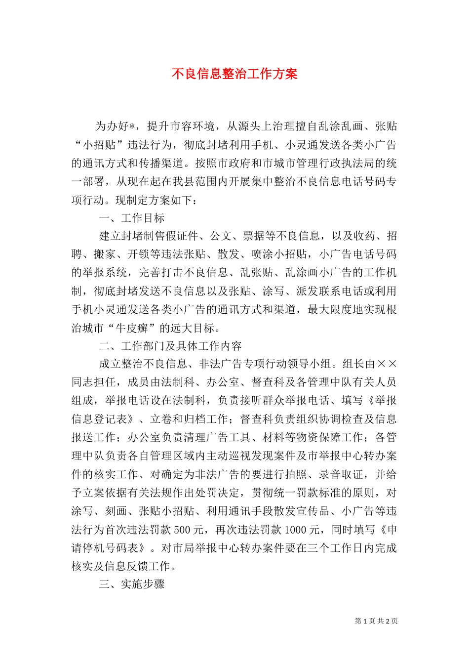 不良信息整治工作方案_第1页