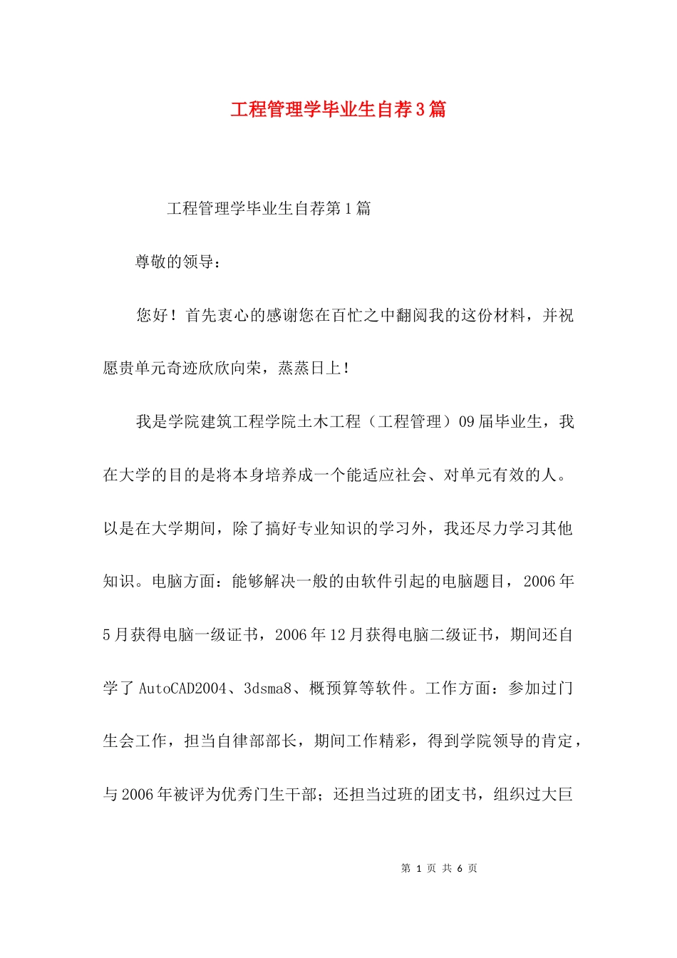 工程管理学毕业生自荐3篇_第1页