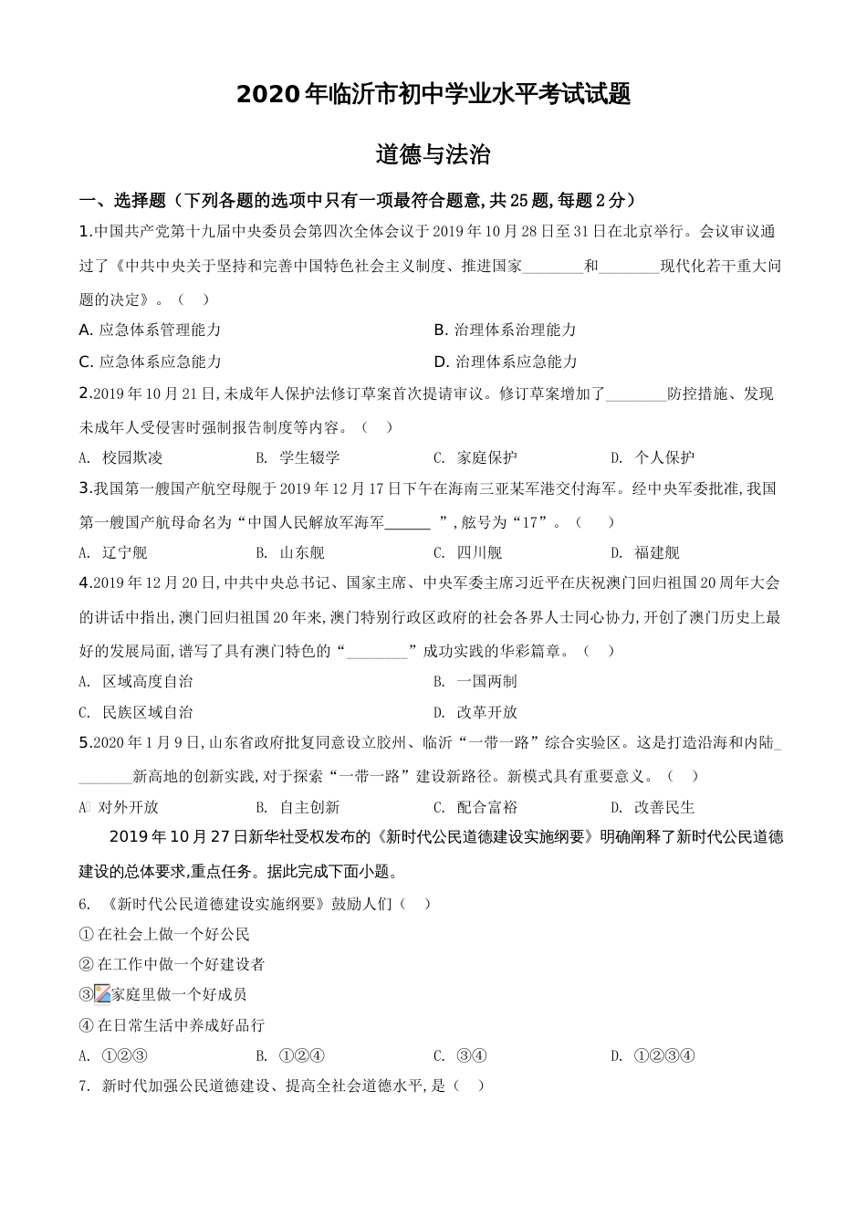 精品解析：山东省临沂市2020年中考道德与法治试题（原卷版）_第1页