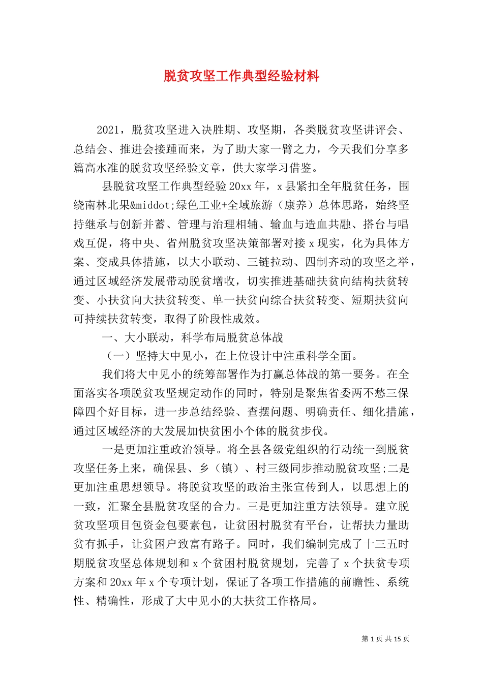 脱贫攻坚工作典型经验材料（一）_第1页