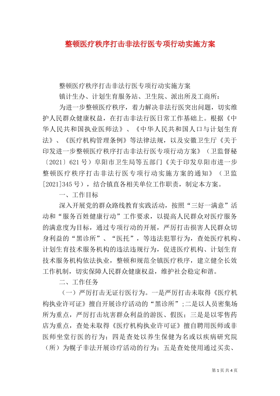 整顿医疗秩序打击非法行医专项行动实施方案（一）_第1页