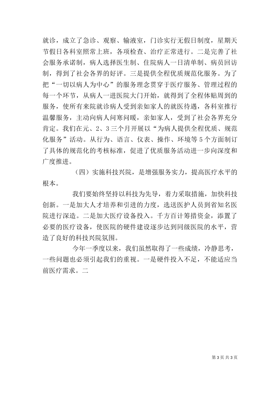 院领导在医院管理年动员会上的讲话_第3页