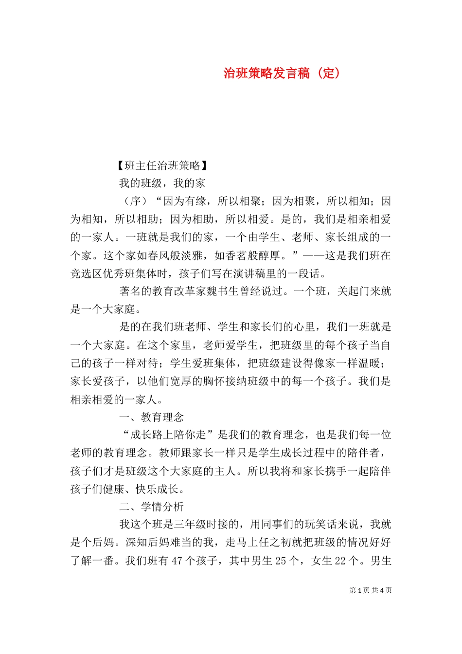 治班策略发言稿 (定)（四）_第1页