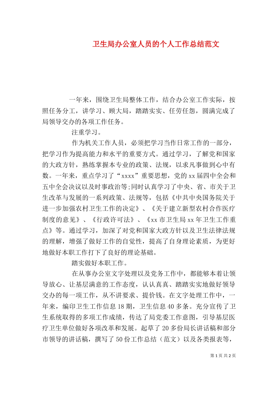 卫生局办公室人员的个人工作总结范文_第1页