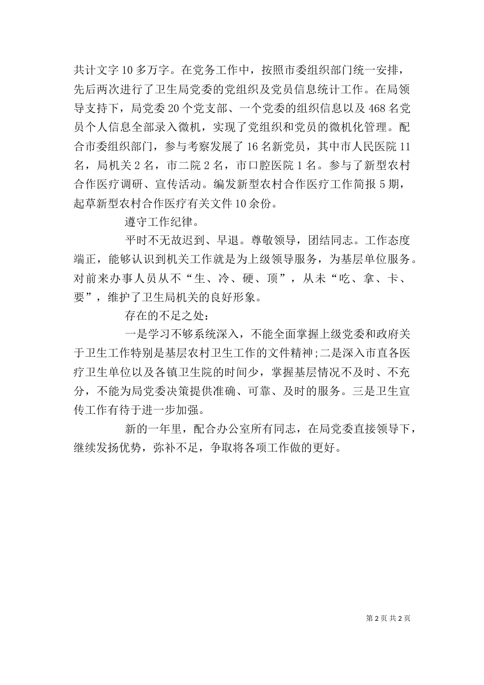 卫生局办公室人员的个人工作总结范文_第2页
