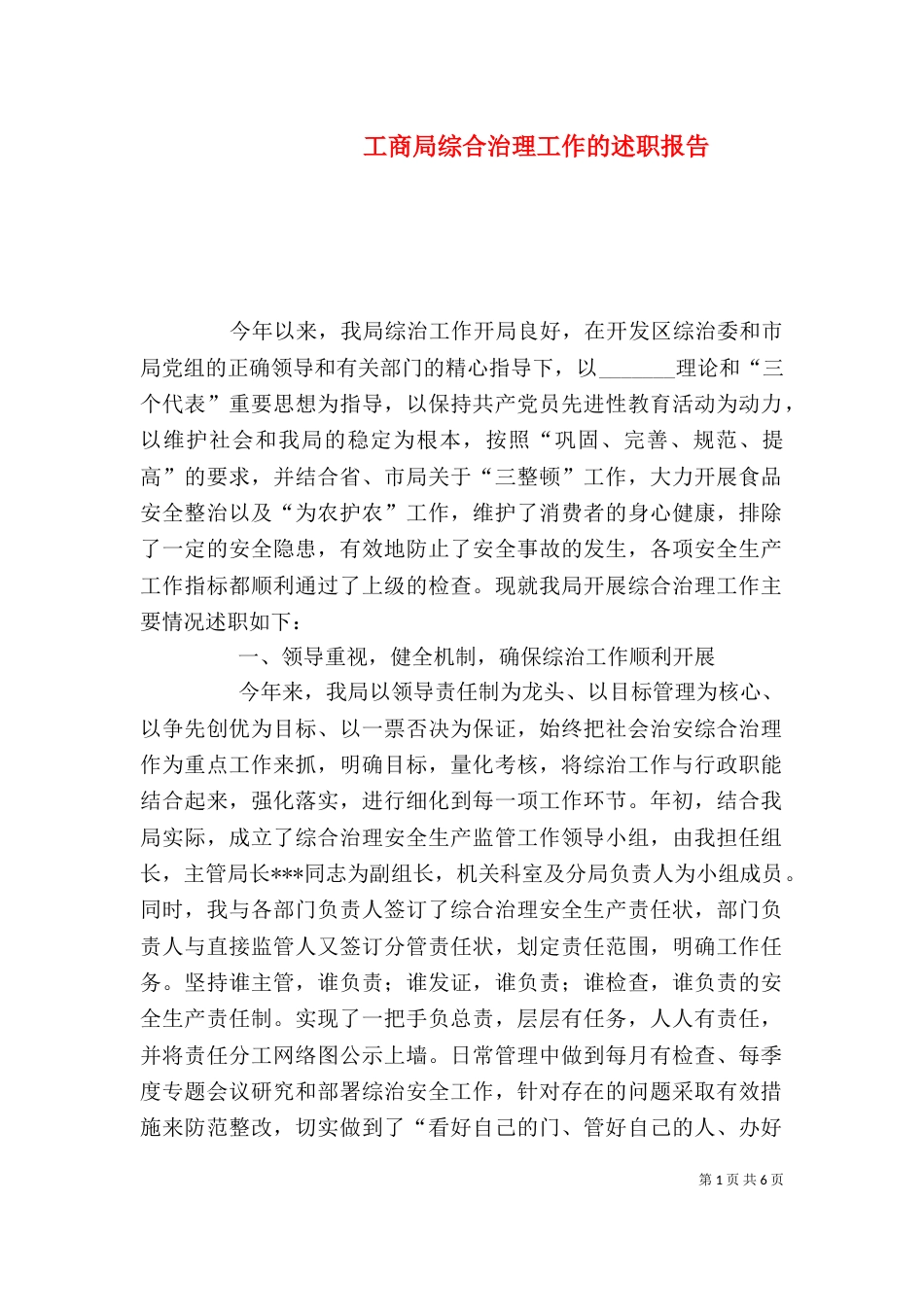 工商局综合治理工作的述职报告（二）_第1页