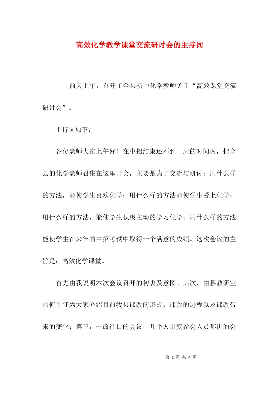 （精选）高效化学教学课堂交流研讨会的主持词_第1页