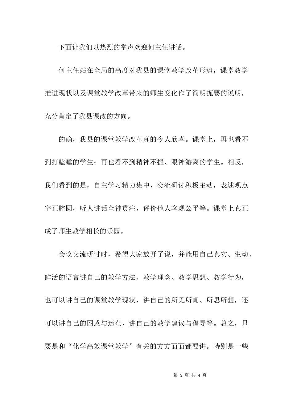 （精选）高效化学教学课堂交流研讨会的主持词_第3页